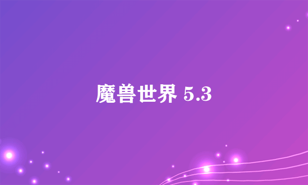 魔兽世界 5.3