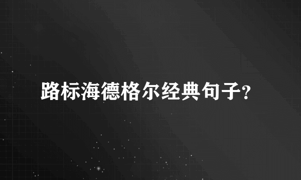 路标海德格尔经典句子？