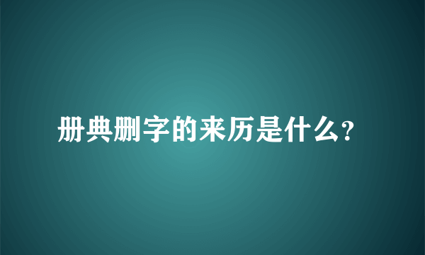 册典删字的来历是什么？