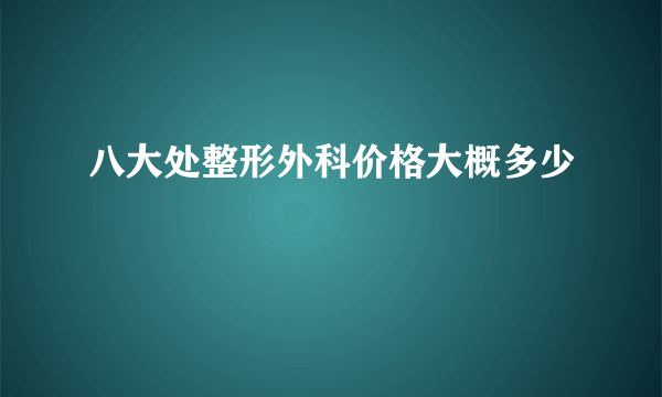 八大处整形外科价格大概多少