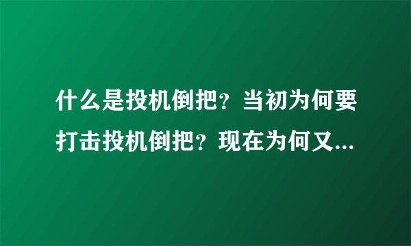 什么是投机倒把？当初为何要打击投机倒把？现在为何又不打击了？