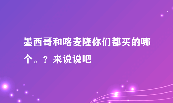 墨西哥和喀麦隆你们都买的哪个。？来说说吧