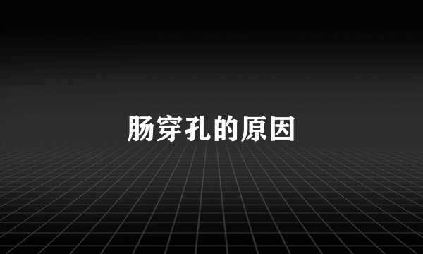 肠穿孔的原因