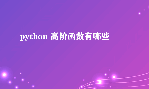 python 高阶函数有哪些