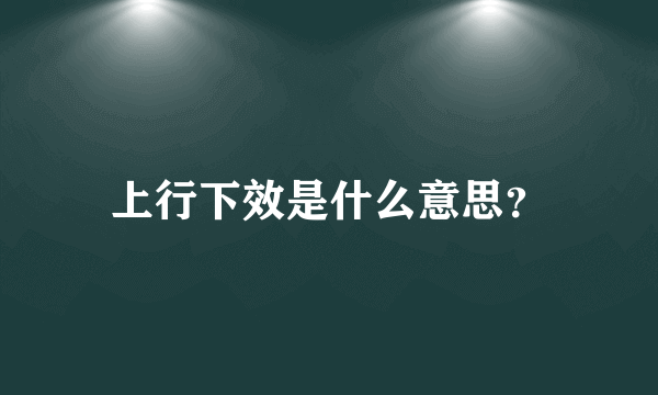 上行下效是什么意思？