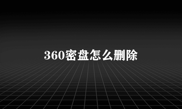 360密盘怎么删除