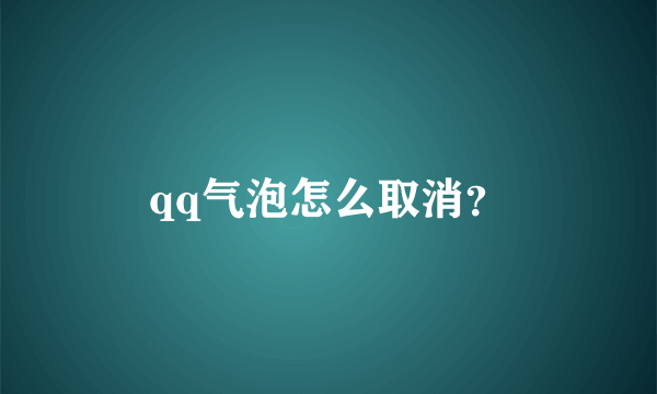 qq气泡怎么取消？