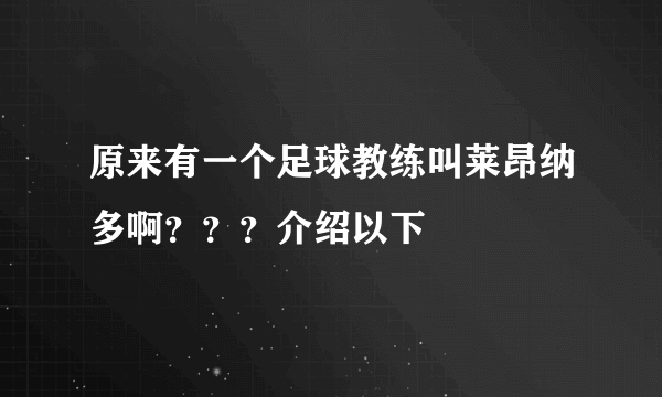 原来有一个足球教练叫莱昂纳多啊？？？介绍以下