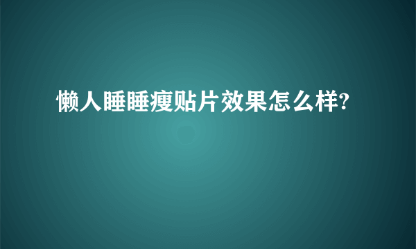 懒人睡睡瘦贴片效果怎么样?