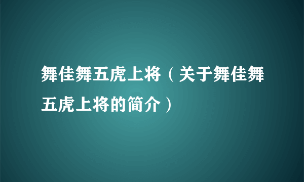 舞佳舞五虎上将（关于舞佳舞五虎上将的简介）