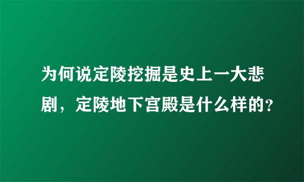 为何说定陵挖掘是史上一大悲剧，定陵地下宫殿是什么样的？