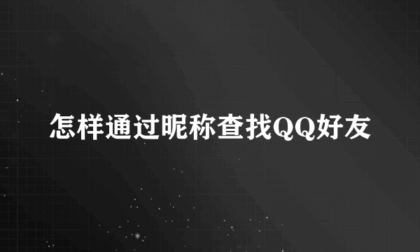 怎样通过昵称查找QQ好友