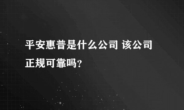 平安惠普是什么公司 该公司正规可靠吗？