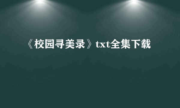 《校园寻美录》txt全集下载