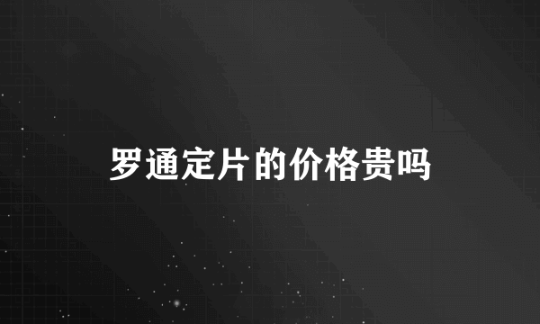 罗通定片的价格贵吗