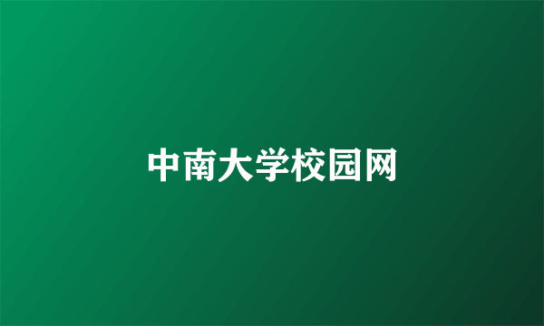 中南大学校园网