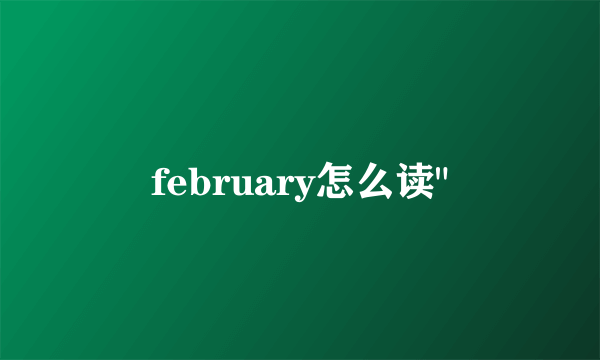 february怎么读