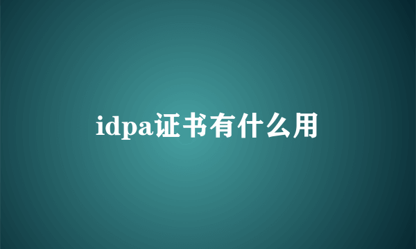 idpa证书有什么用