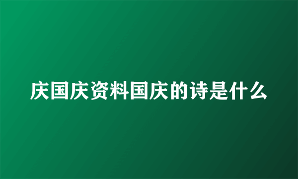 庆国庆资料国庆的诗是什么