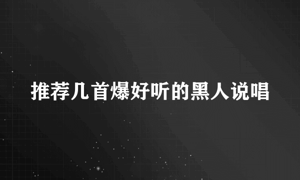 推荐几首爆好听的黑人说唱