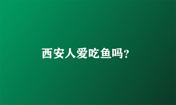 西安人爱吃鱼吗？