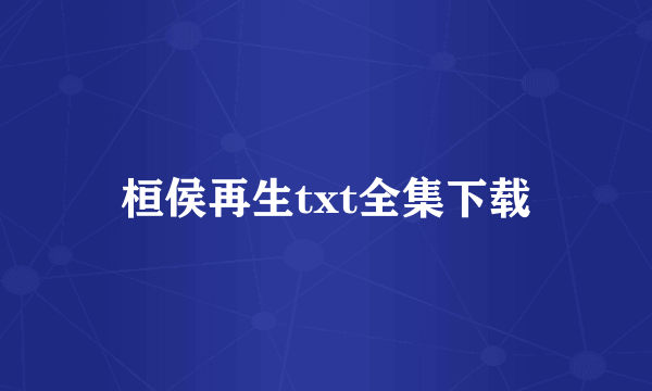 桓侯再生txt全集下载