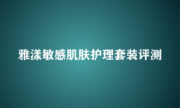 雅漾敏感肌肤护理套装评测