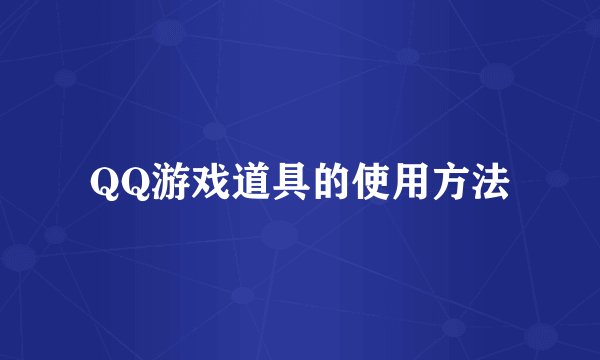 QQ游戏道具的使用方法