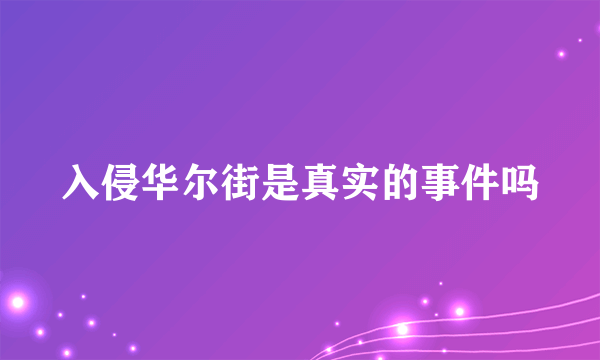 入侵华尔街是真实的事件吗