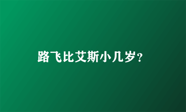 路飞比艾斯小几岁？