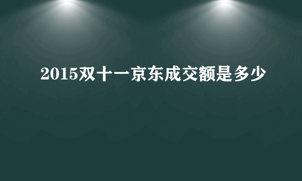 2015双十一京东成交额是多少