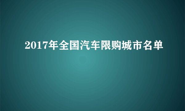 2017年全国汽车限购城市名单