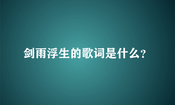 剑雨浮生的歌词是什么？