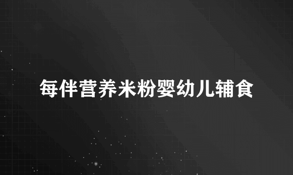 每伴营养米粉婴幼儿辅食