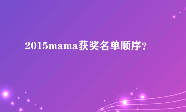 2015mama获奖名单顺序？