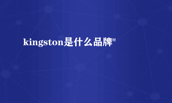 kingston是什么品牌