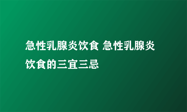 急性乳腺炎饮食 急性乳腺炎饮食的三宜三忌