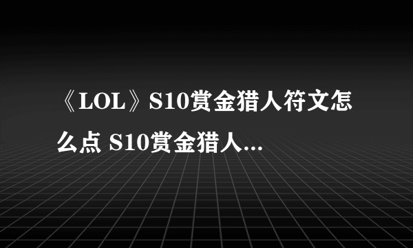 《LOL》S10赏金猎人符文怎么点 S10赏金猎人符文加点攻略