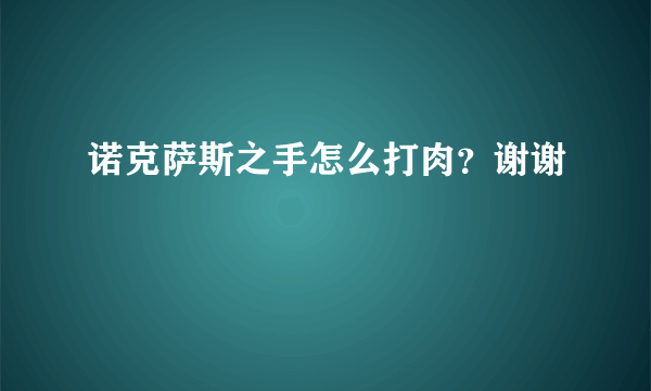 诺克萨斯之手怎么打肉？谢谢