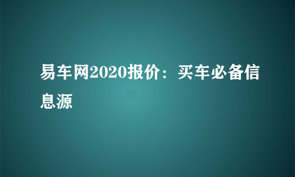 易车网2020报价：买车必备信息源