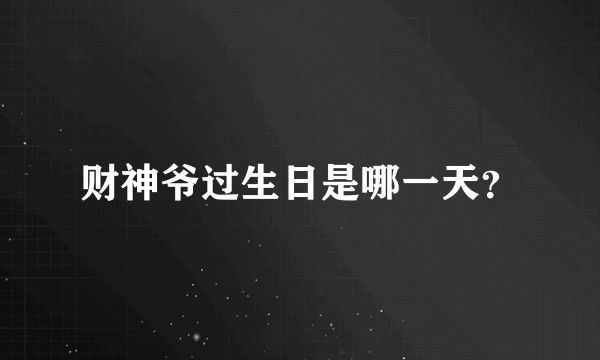 财神爷过生日是哪一天？