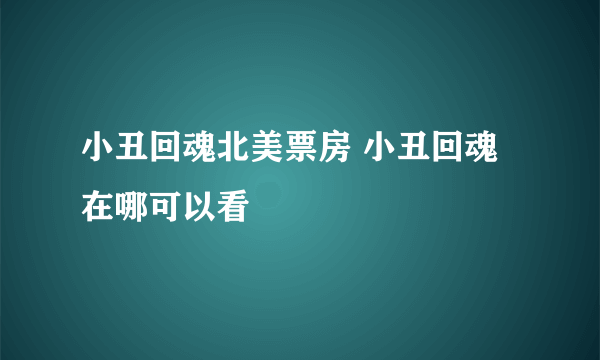 小丑回魂北美票房 小丑回魂在哪可以看