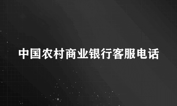 中国农村商业银行客服电话