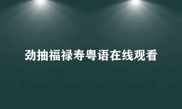 劲抽福禄寿粤语在线观看