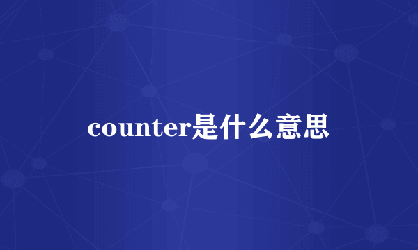 counter是什么意思