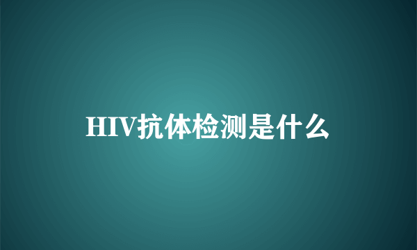 HIV抗体检测是什么