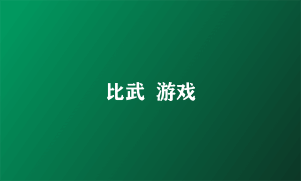 比武  游戏