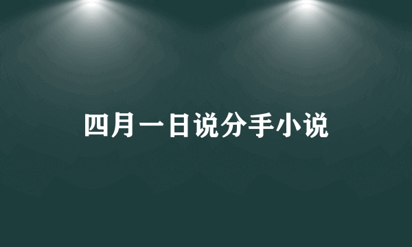 四月一日说分手小说