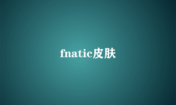 fnatic皮肤