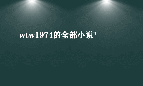 wtw1974的全部小说